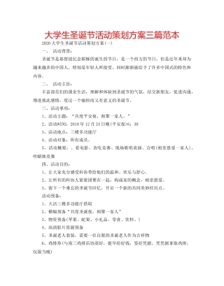 大学生圣诞节活动策划方案三篇范本 