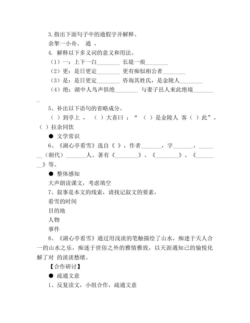 教案人教版八年级语文下册第29课《湖心亭看雪》学案 _第2页