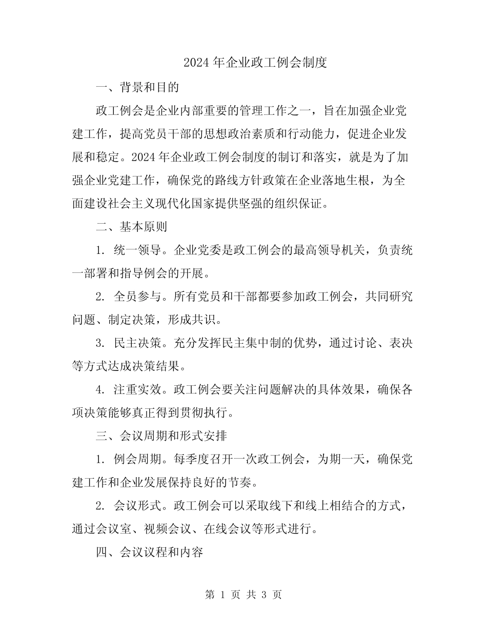 2024年企业政工例会制度_第1页