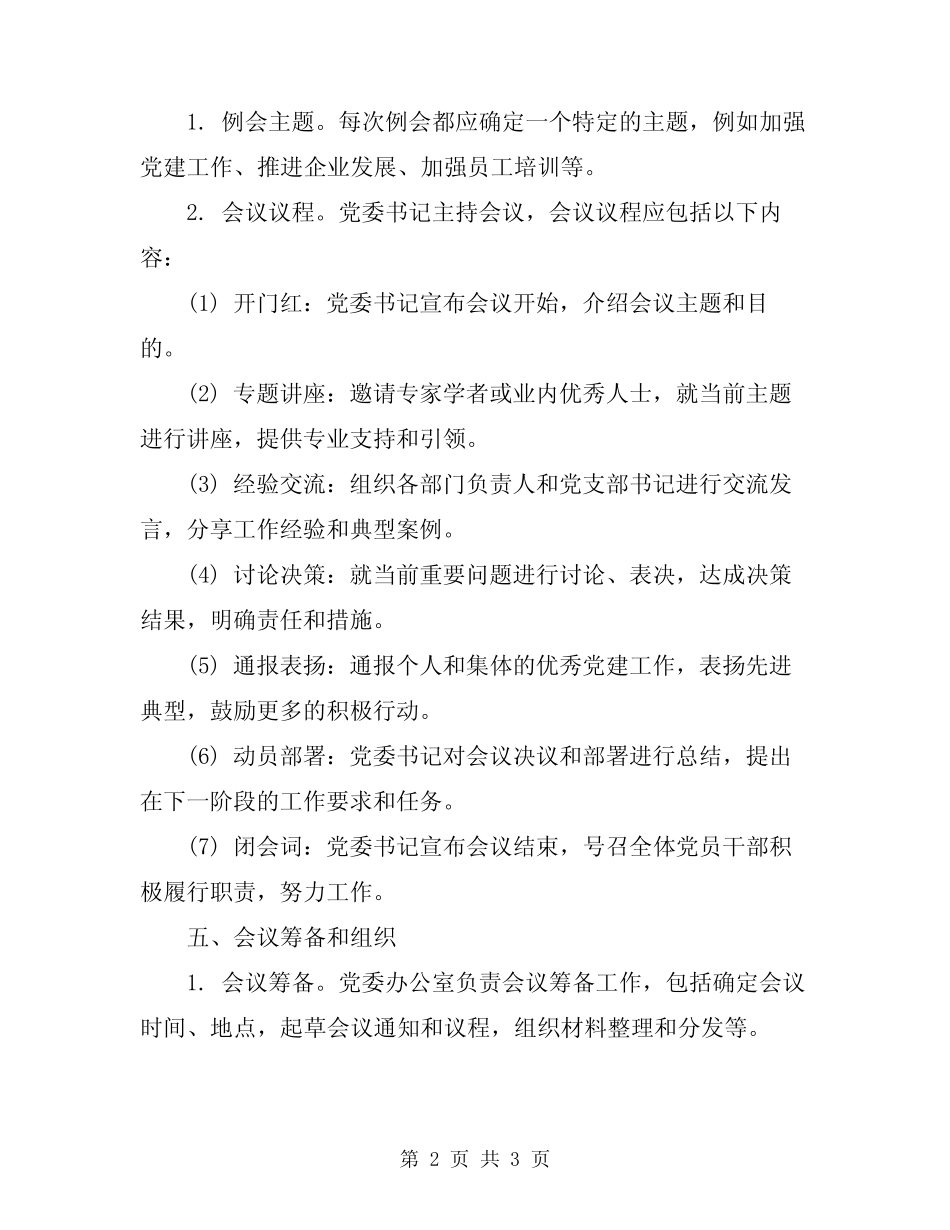 2024年企业政工例会制度_第2页