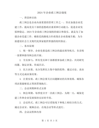 2024年企业政工例会制度