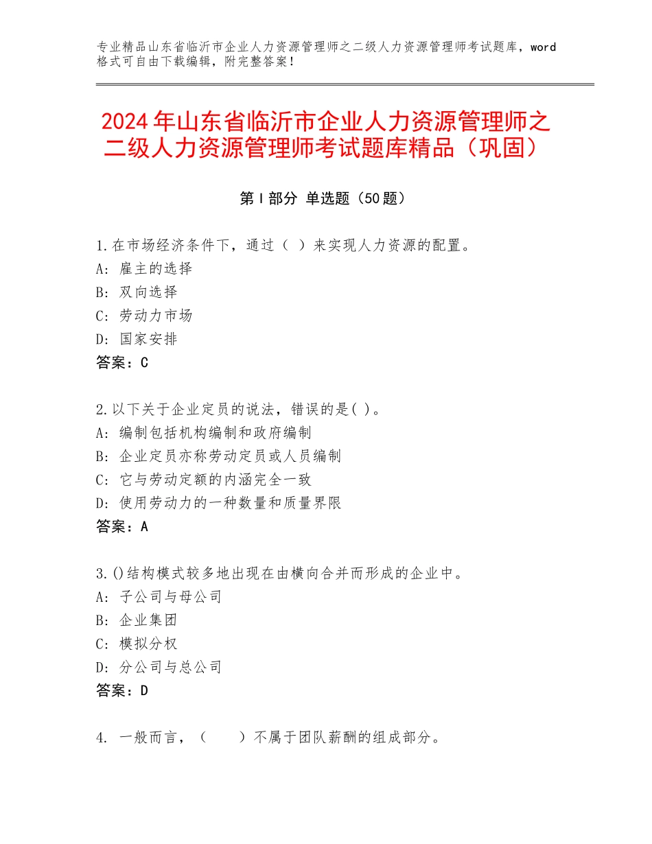 2024年山东省临沂市企业人力资源管理师之二级人力资源管理师考试题库精品（巩固）_第1页