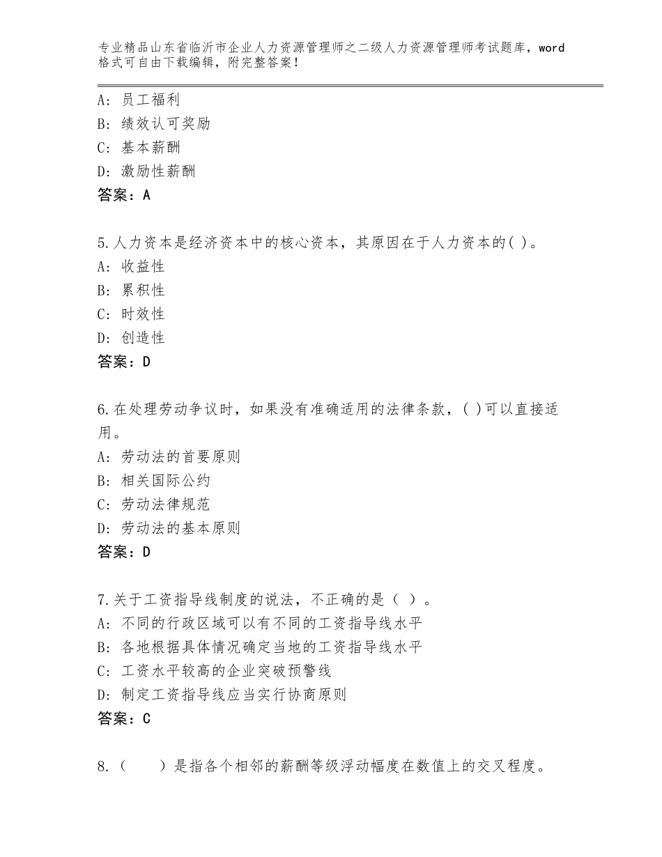 2024年山东省临沂市企业人力资源管理师之二级人力资源管理师考试题库精品（巩固）_第2页