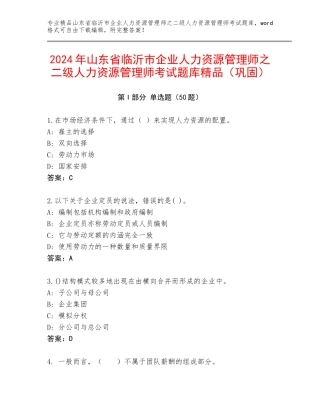 2024年山东省临沂市企业人力资源管理师之二级人力资源管理师考试题库精品（巩固）