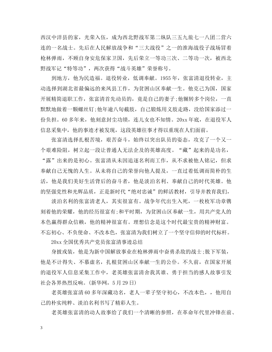 学习时代楷模张富清的党员心得体会范文精选 _第3页