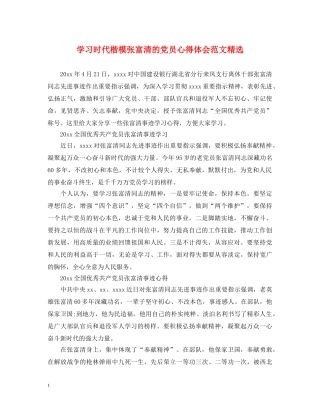 学习时代楷模张富清的党员心得体会范文精选 
