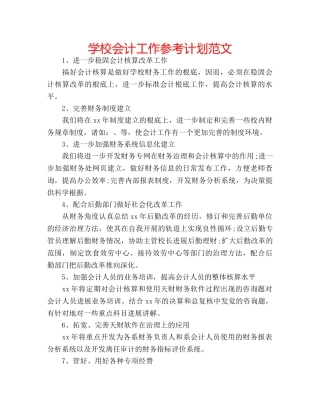 学校会计工作参考计划范文 