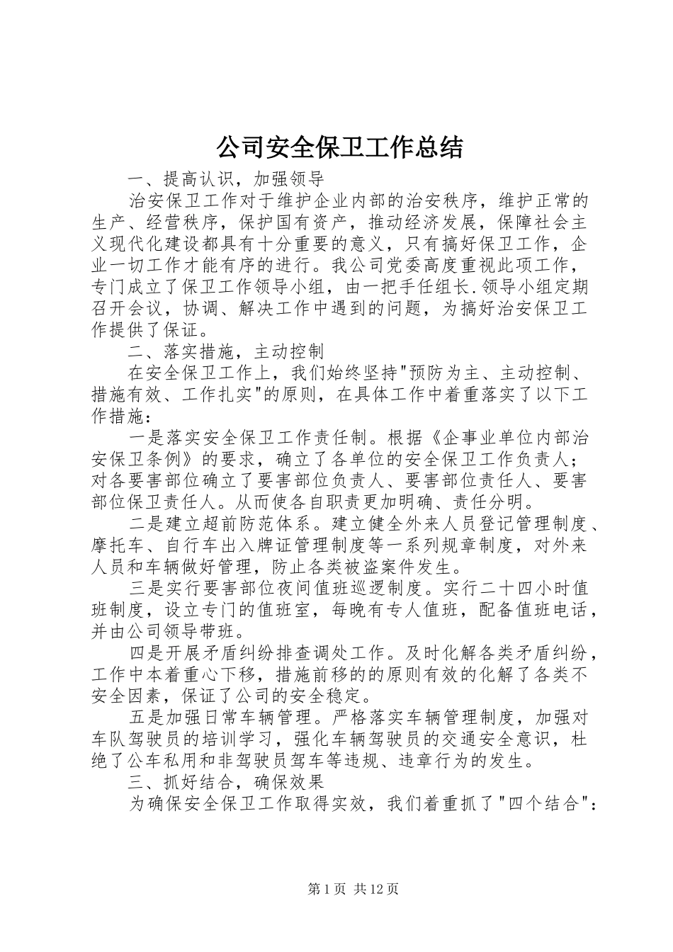 公司安全保卫工作总结 _第1页