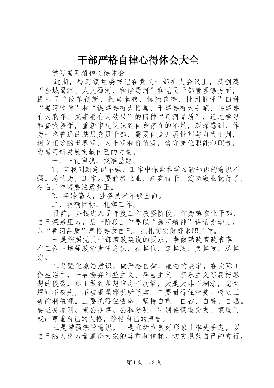 干部严格自律体会心得大全3_第1页