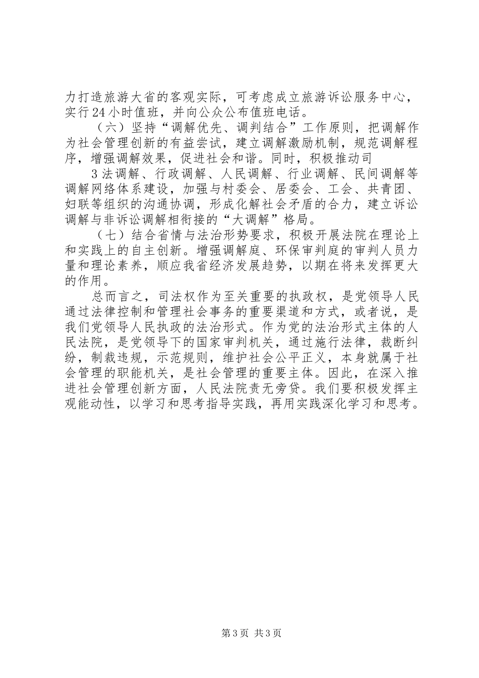 关于新形势下加强和创新社会管理工作的意见学习体会31_第3页