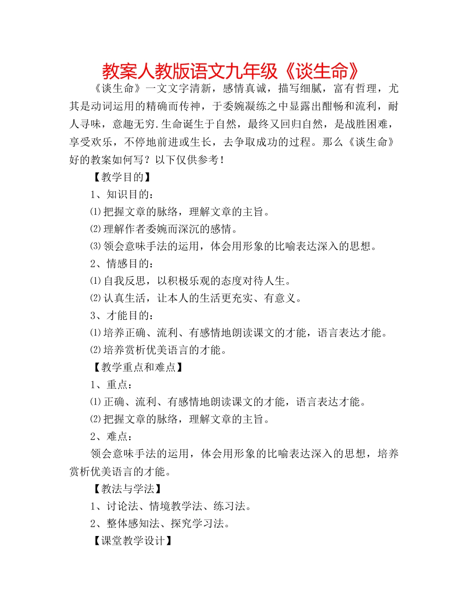 教案人教版语文九年级《谈生命》 _第1页