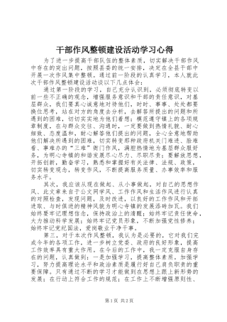 干部作风整顿建设活动学习体会