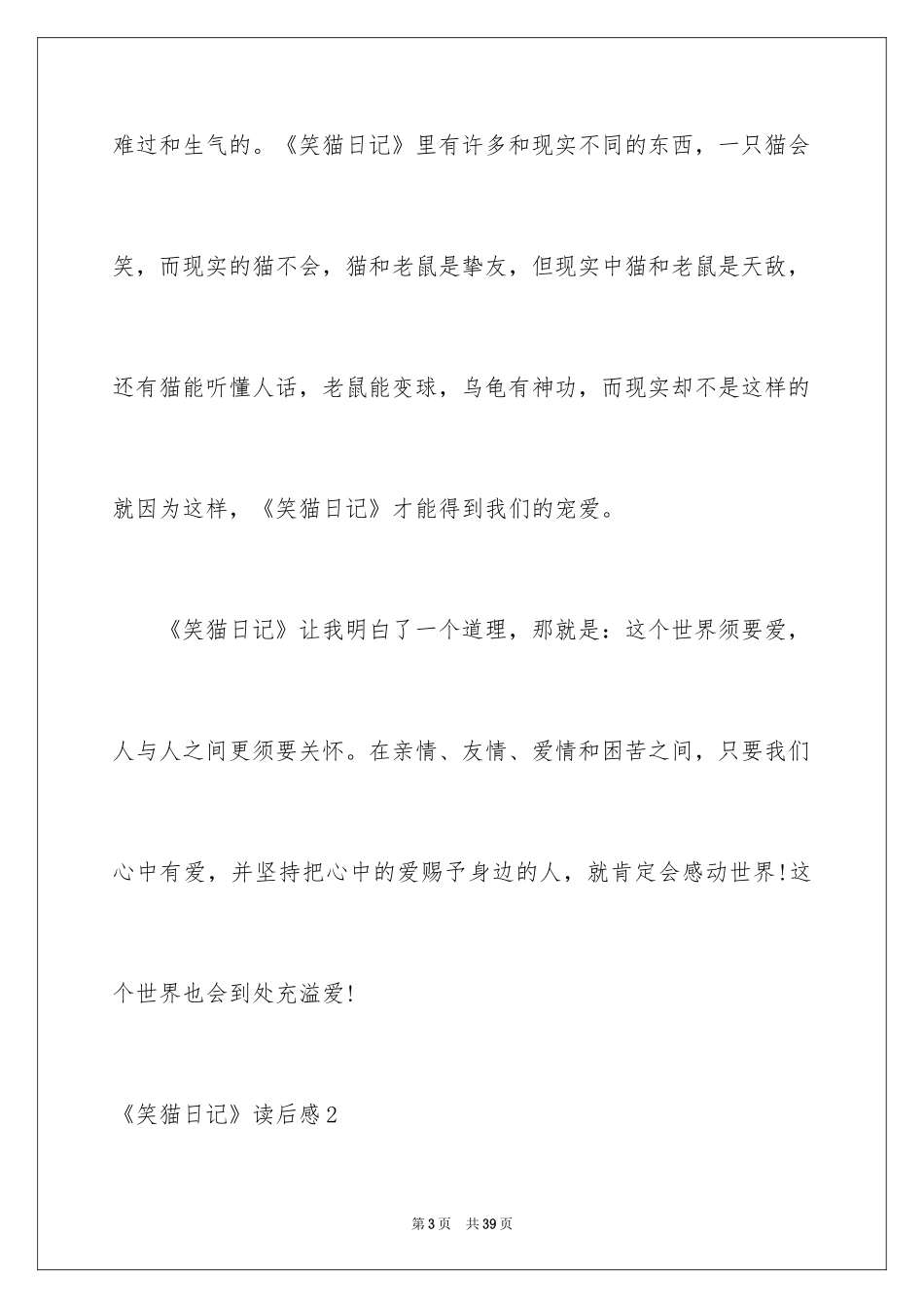 2024《笑猫日记》读后感_49_第3页
