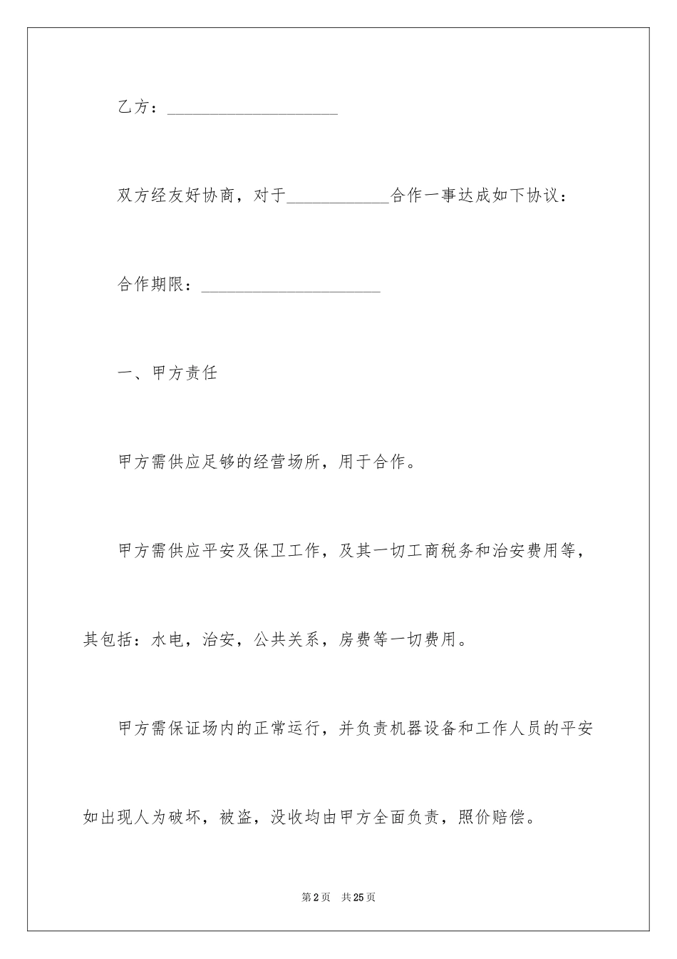 2024合作经营简单版合同_第2页