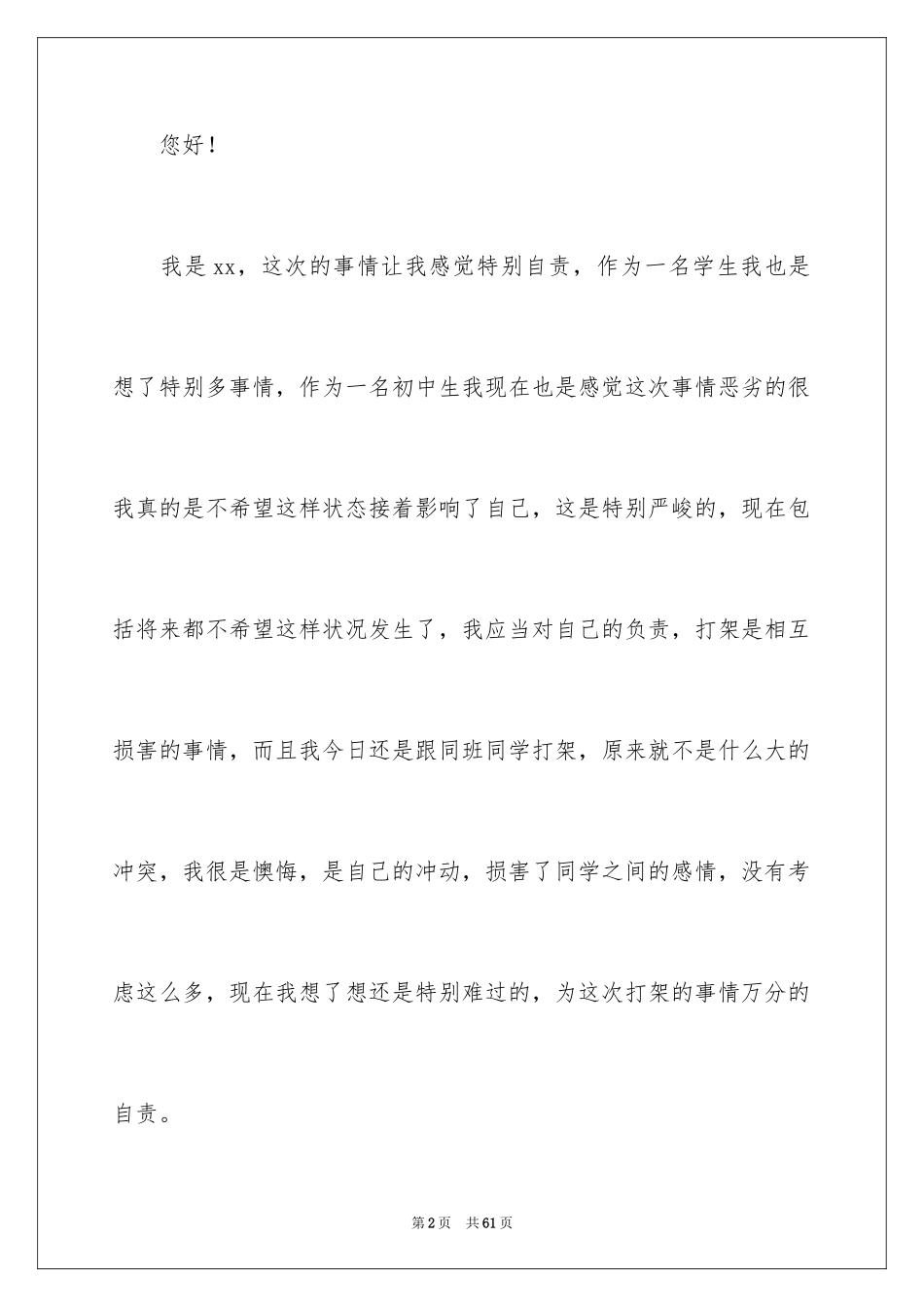 2024初中生打架检讨书_4_第2页