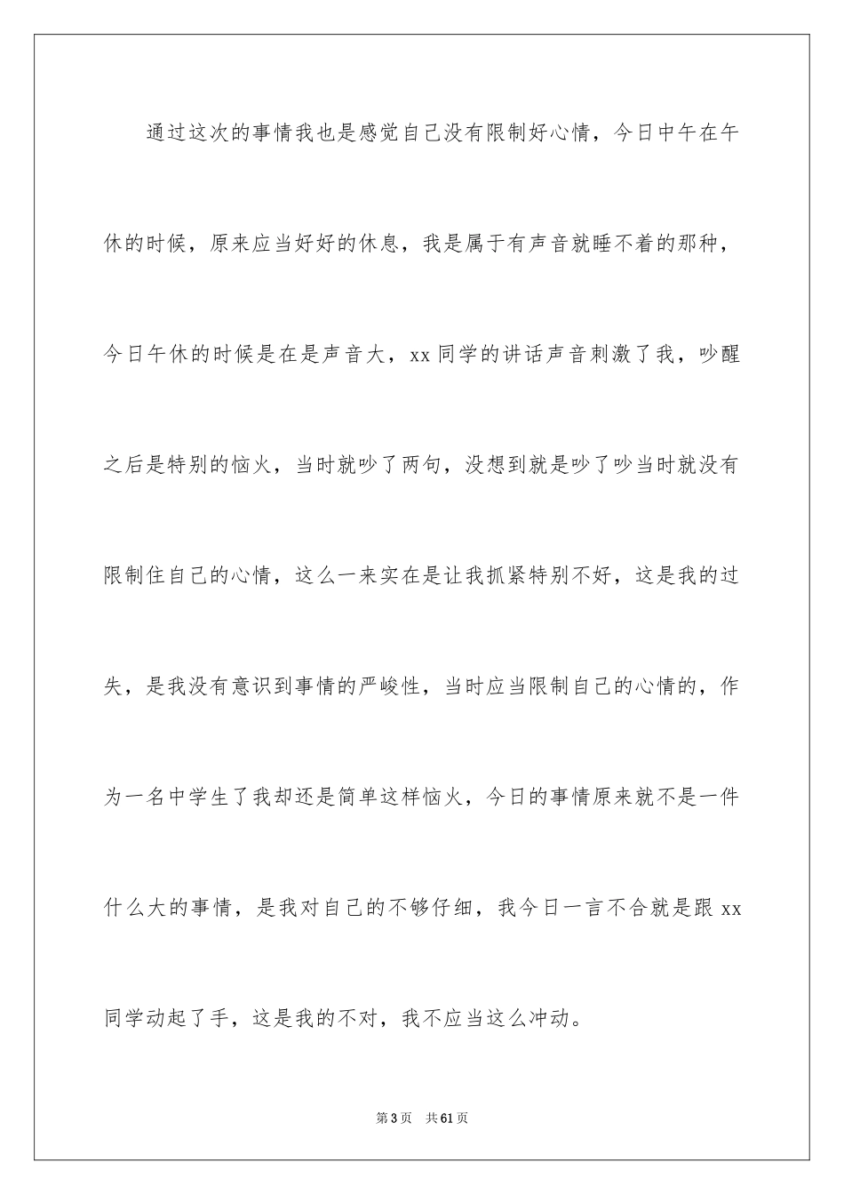 2024初中生打架检讨书_4_第3页