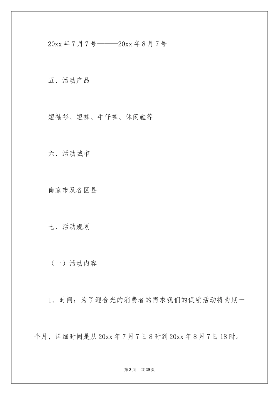 2024促销活动策划_93_第3页
