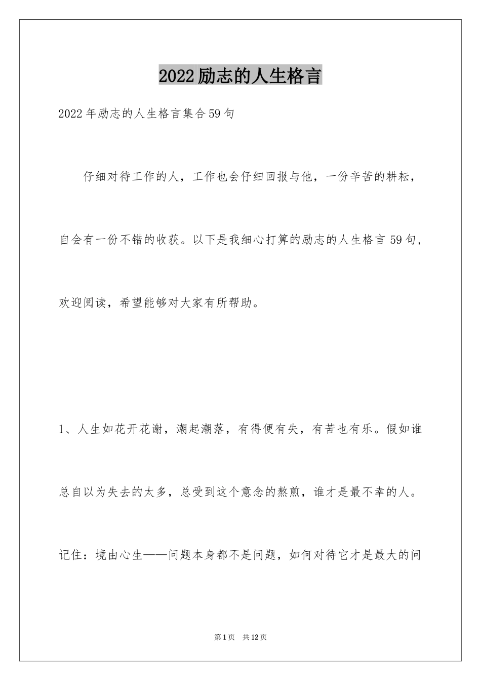 2024励志的人生格言_11_第1页