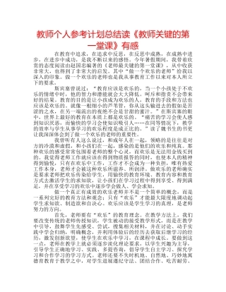 教师个人参考计划总结读《教师关键的第一堂课》有感 
