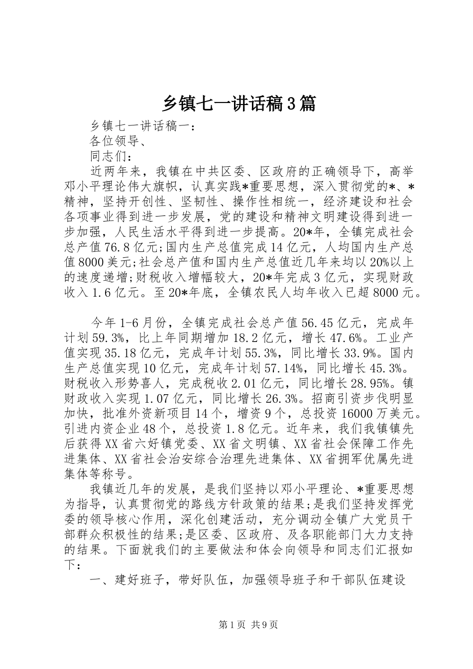 乡镇七一的讲话发言稿3篇_第1页