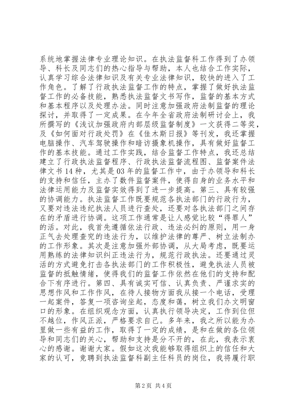 行政执法监督科副主任竞聘上岗演讲稿报告 (2)_第2页