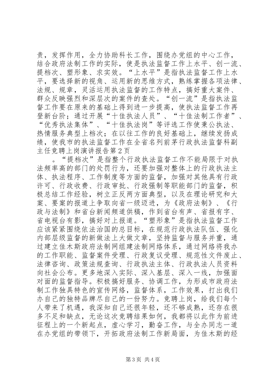 行政执法监督科副主任竞聘上岗演讲稿报告 (2)_第3页