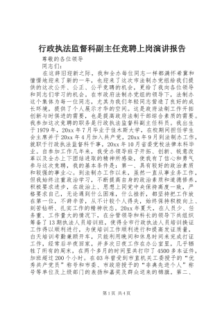 行政执法监督科副主任竞聘上岗演讲稿报告 (2)