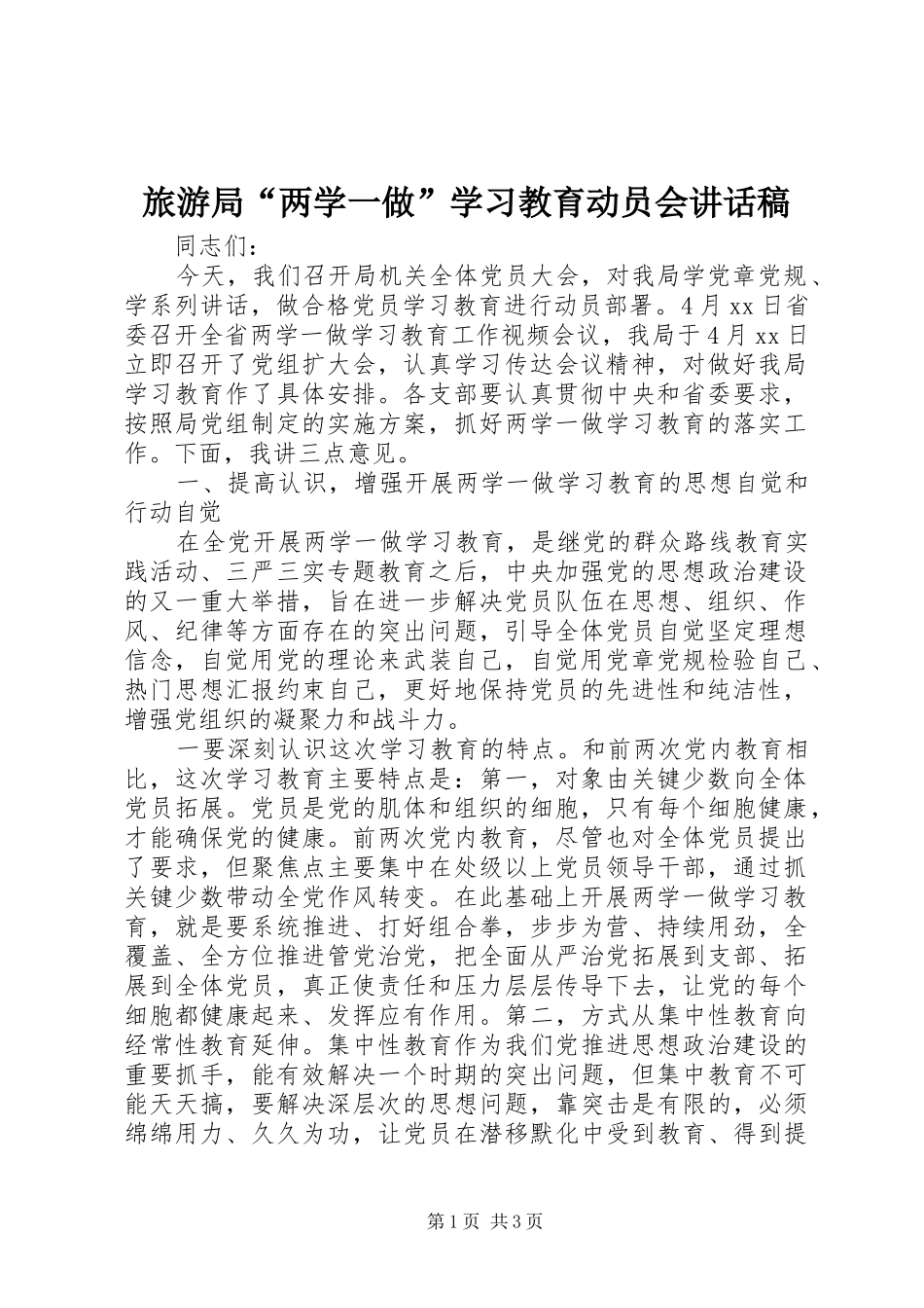 旅游局“两学一做”学习教育动员会讲话发言稿_第1页