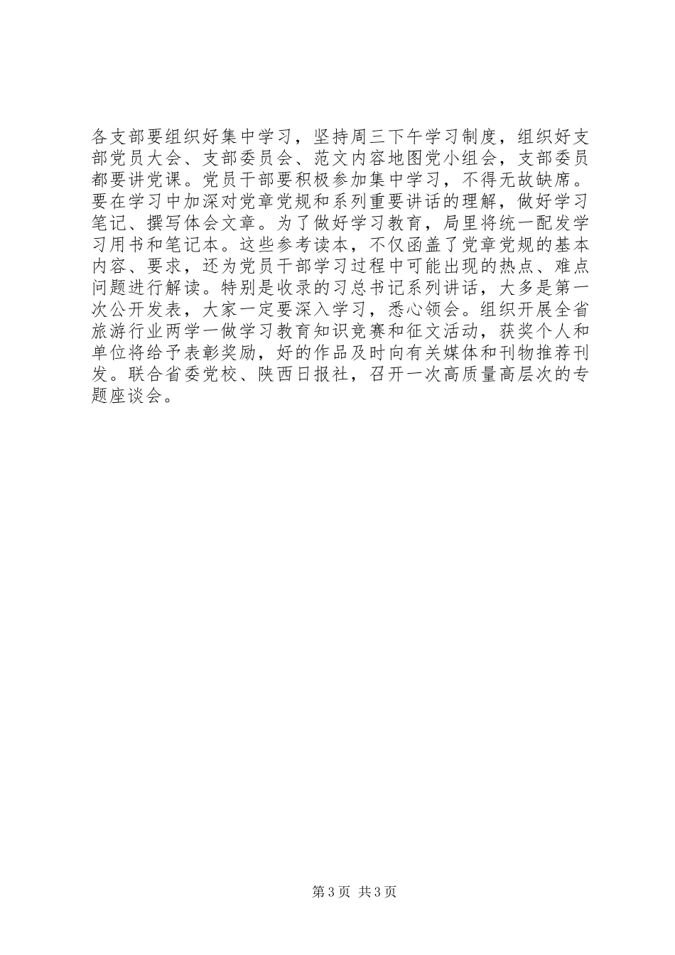 旅游局“两学一做”学习教育动员会讲话发言稿_第3页