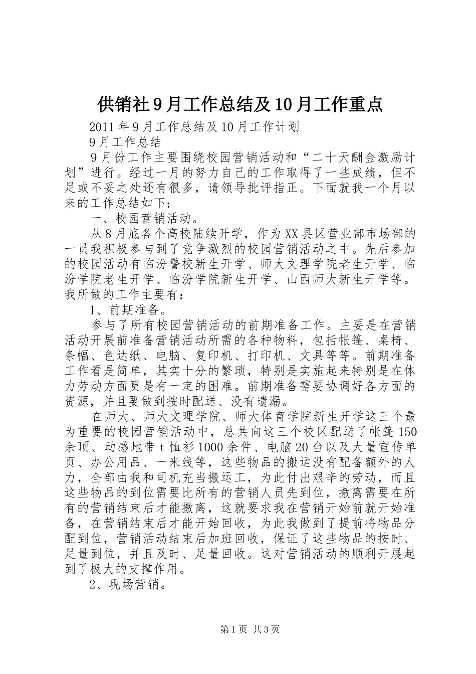 供销社9月工作总结及10月工作重点 _第1页