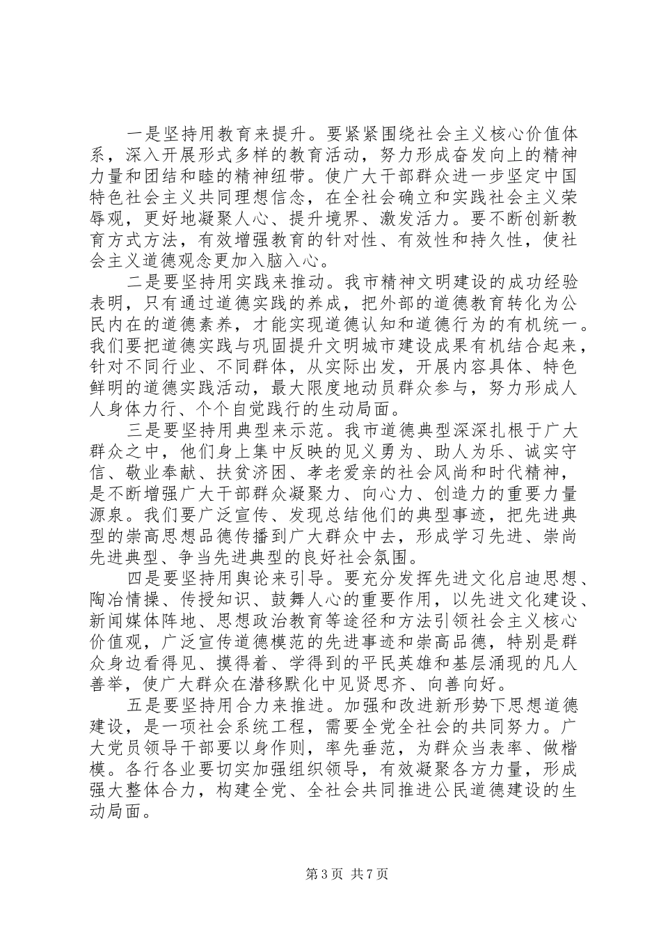 最新道德讲堂领导讲话发言稿精选_第3页