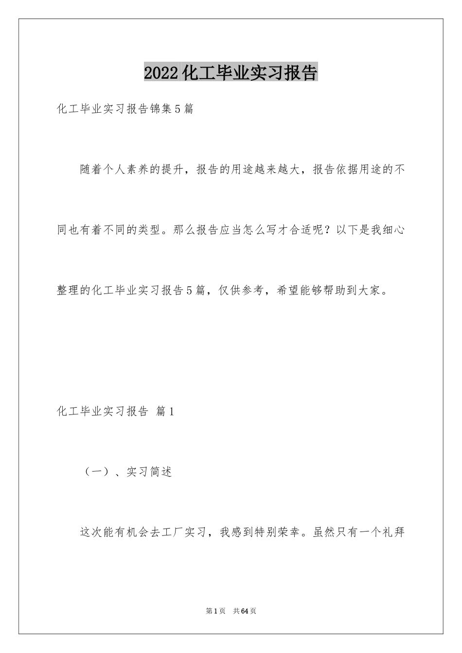 2024化工毕业实习报告_6_第1页