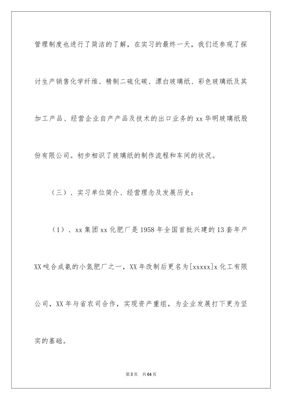 2024化工毕业实习报告_6_第3页