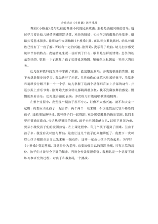 音乐活动《小格桑》教学反思