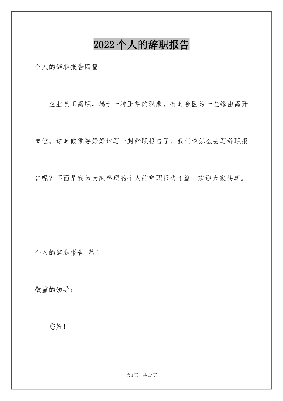 2024个人的辞职报告_41_第1页