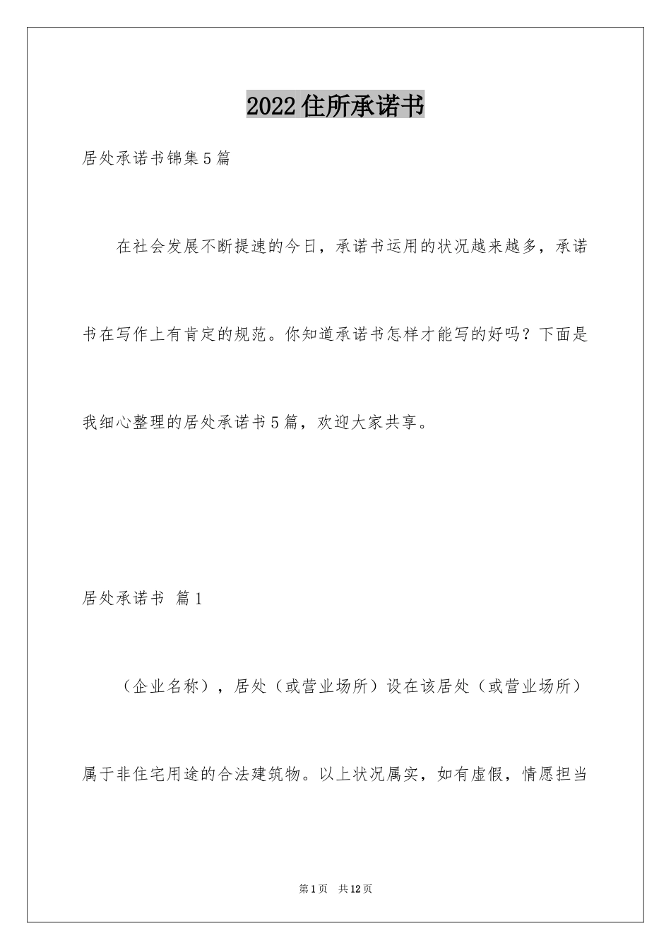 2024住所承诺书_1_第1页
