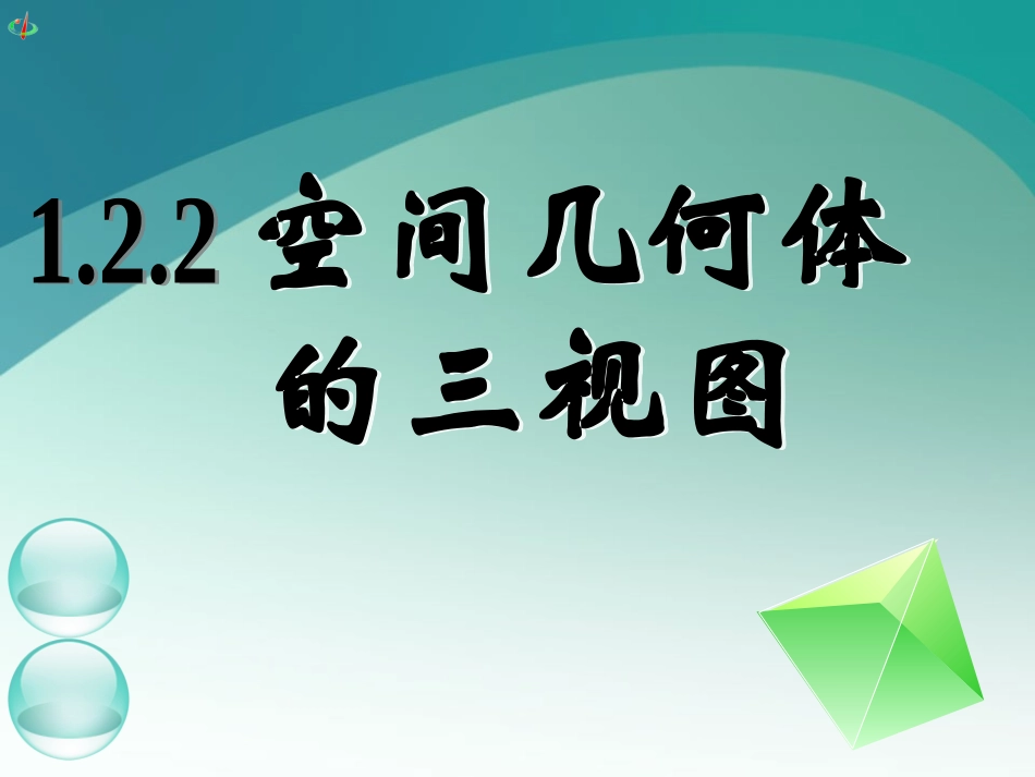 高一数学《122空间几何体的三视图(一)》_第1页