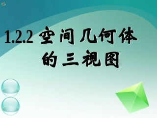 高一数学《122空间几何体的三视图(一)》