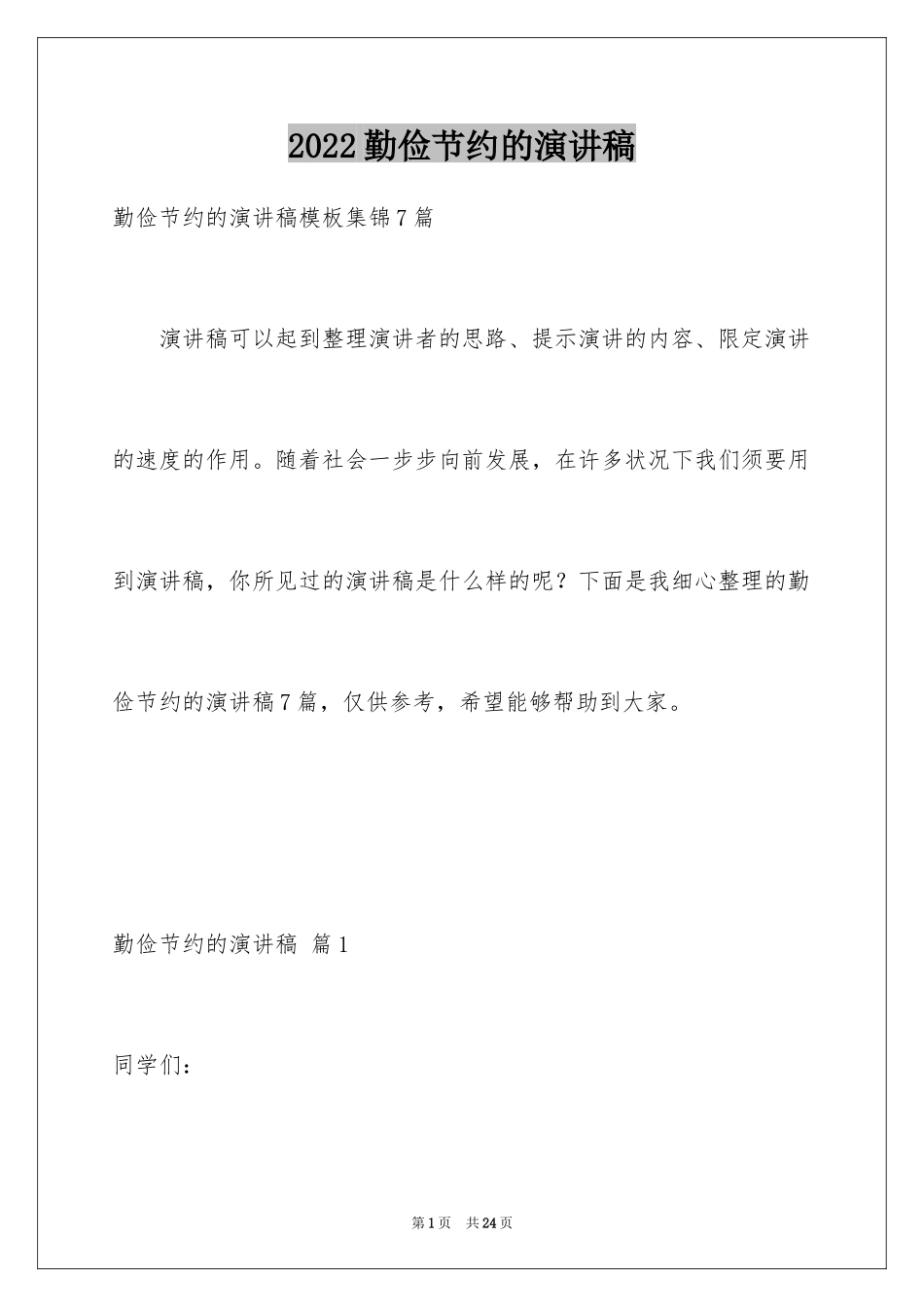 2024勤俭节约的演讲稿_497_第1页