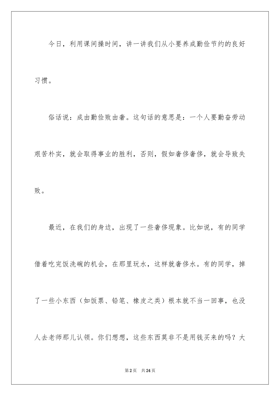 2024勤俭节约的演讲稿_497_第2页