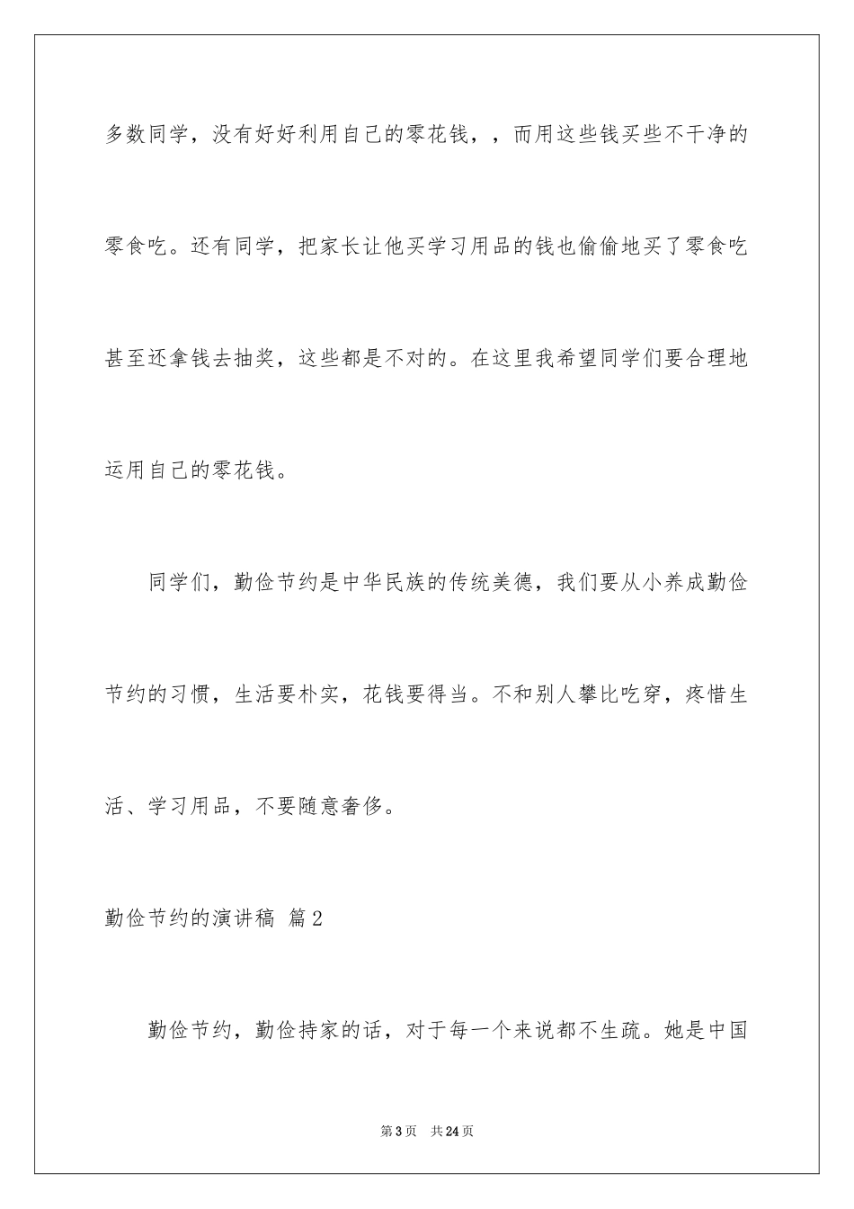 2024勤俭节约的演讲稿_497_第3页