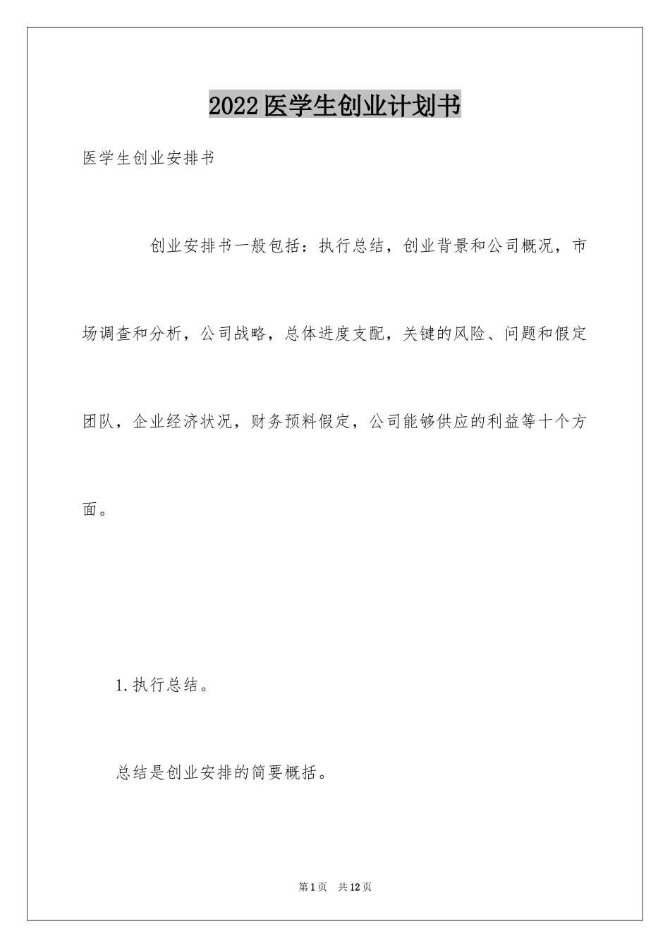 2024医学生创业计划书_第1页