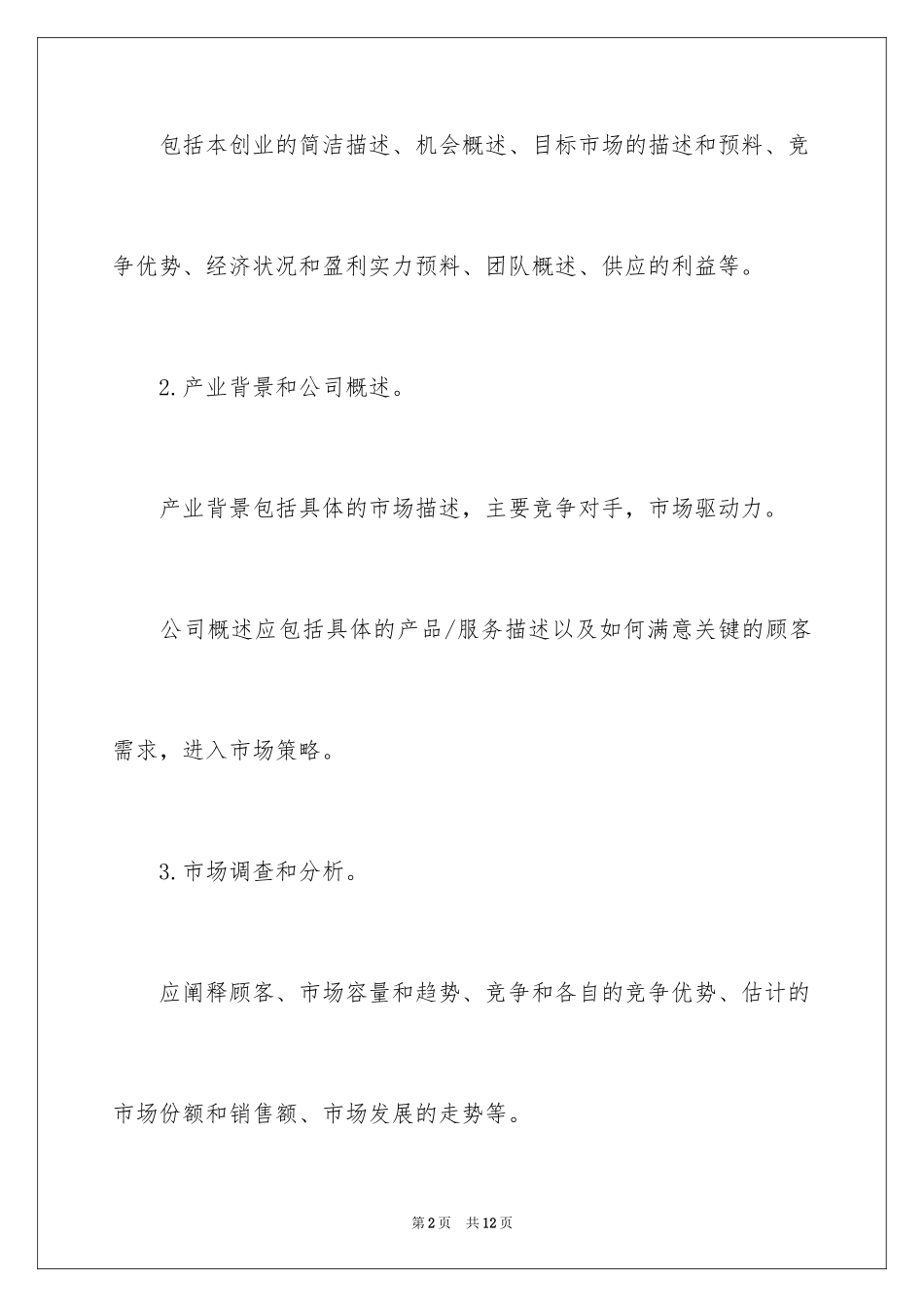 2024医学生创业计划书_第2页