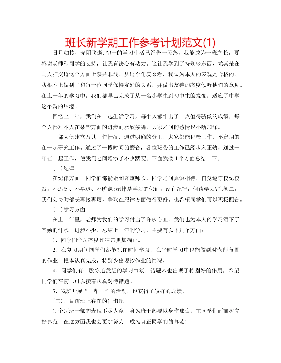 班长新学期工作参考计划范文(1) _第1页