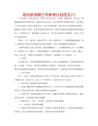 班长新学期工作参考计划范文(1) 
