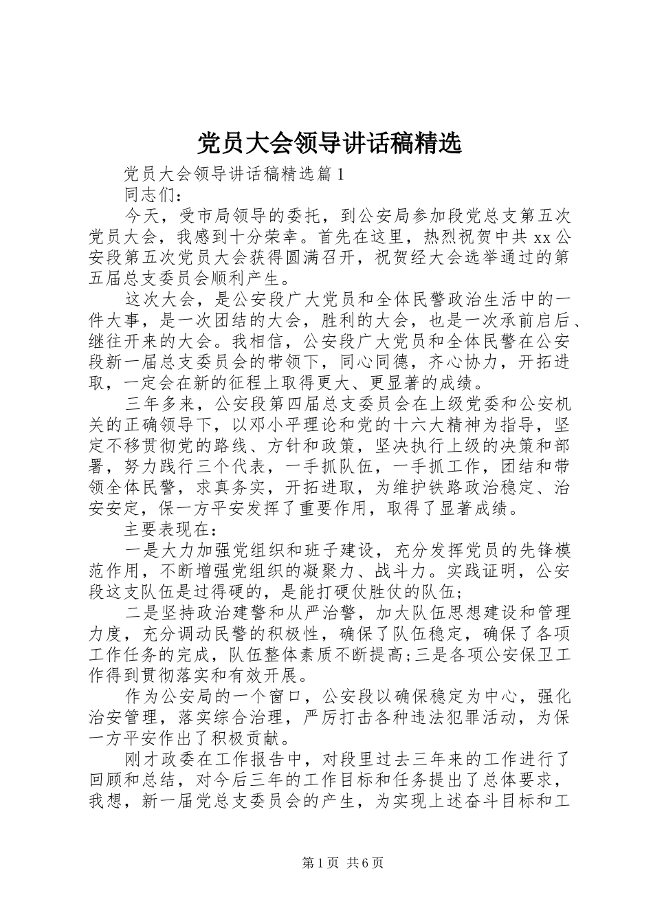 党员大会领导讲话发言稿精选_第1页