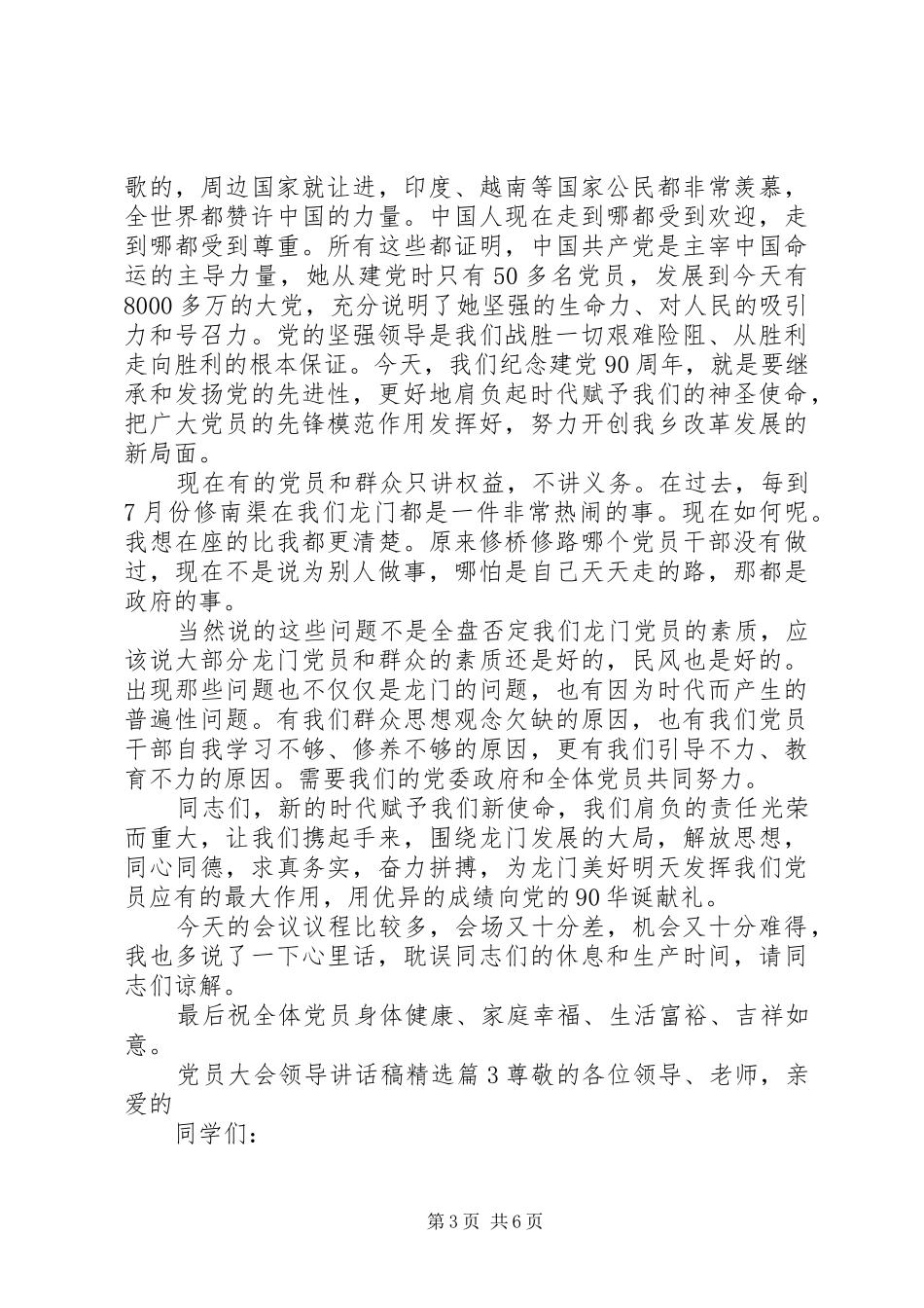 党员大会领导讲话发言稿精选_第3页