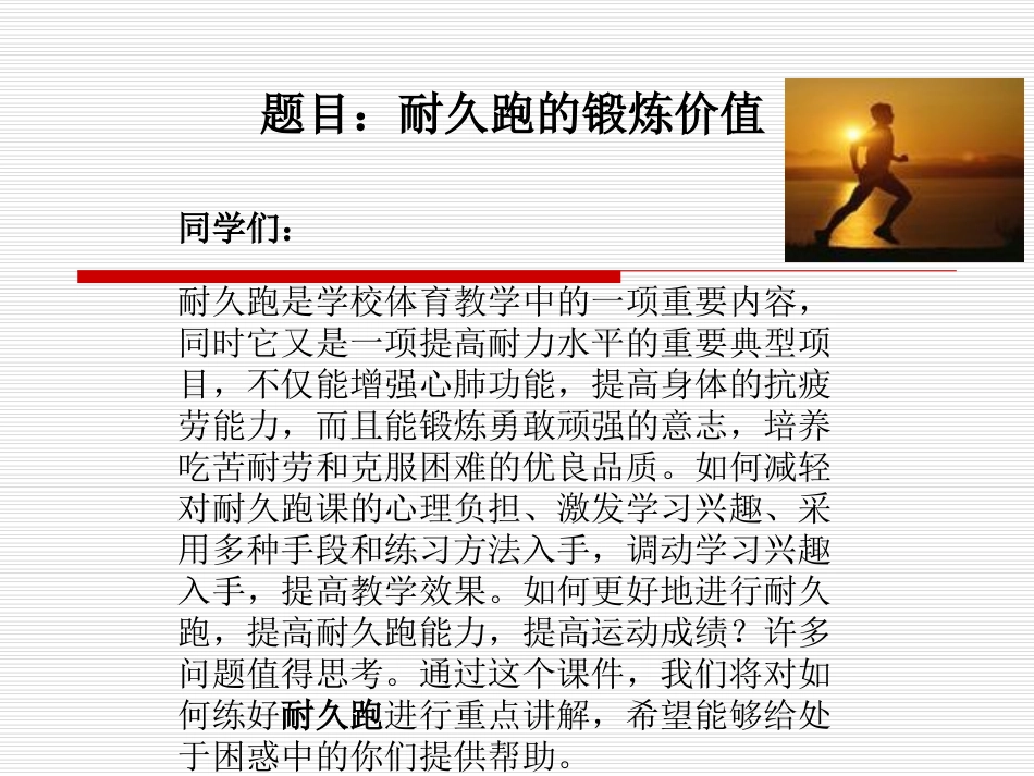 欧阳坚平-耐久跑的锻炼价值PPT_第1页