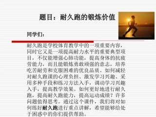 欧阳坚平-耐久跑的锻炼价值PPT