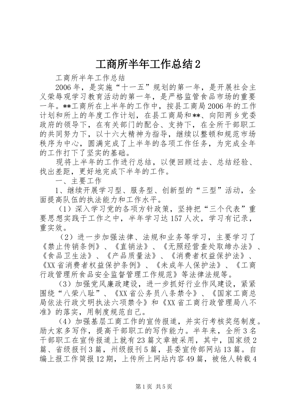 工商所半年工作总结2_第1页